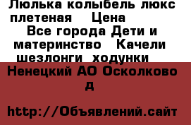 Люлька-колыбель люкс плетеная  › Цена ­ 4 000 - Все города Дети и материнство » Качели, шезлонги, ходунки   . Ненецкий АО,Осколково д.